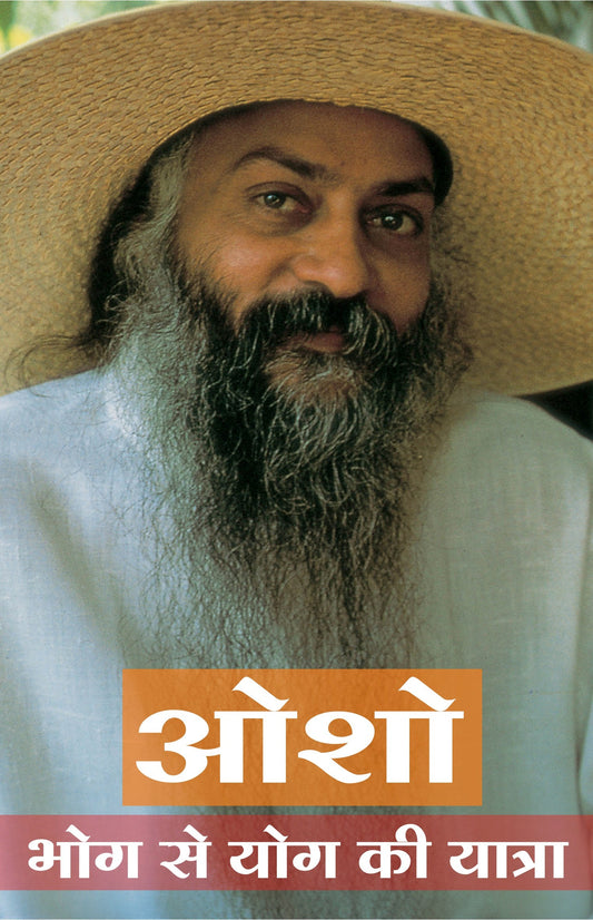 ओशो भोग से योग की यात्रा