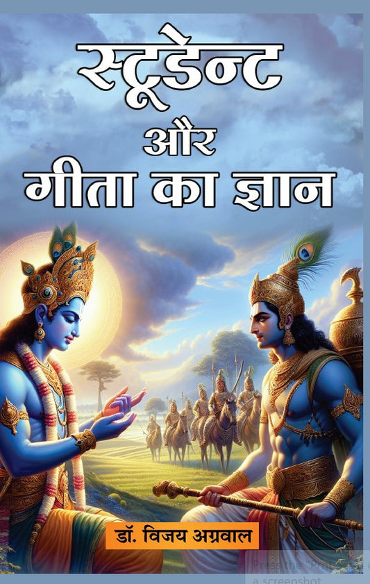स्टूडेन्ट और गीता का ज्ञान