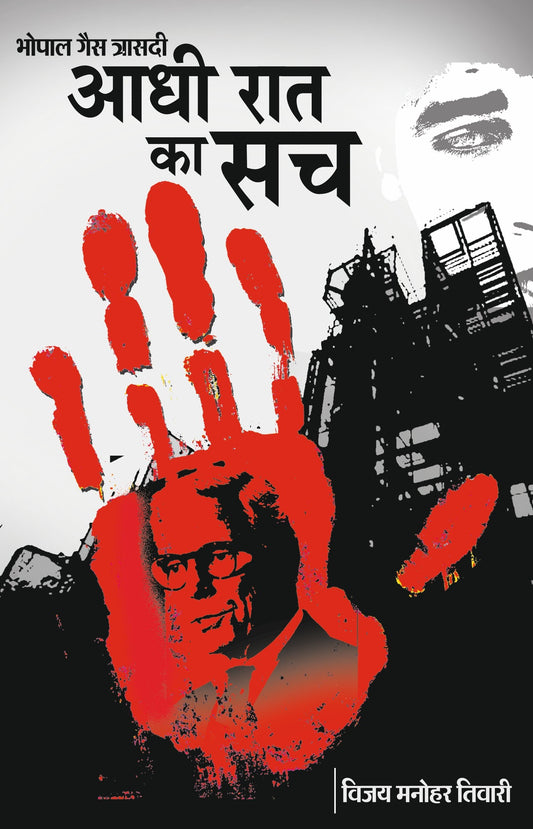 आधी रात का सच
