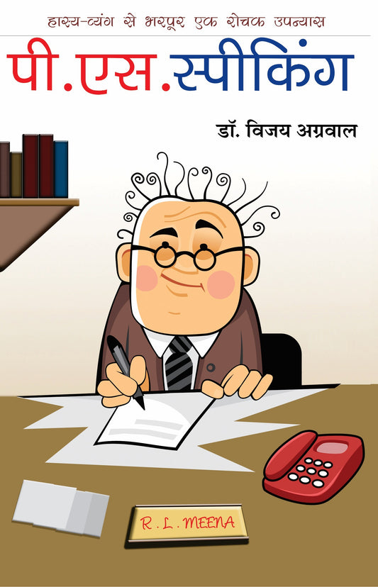 पी.एस. स्पीकिंग