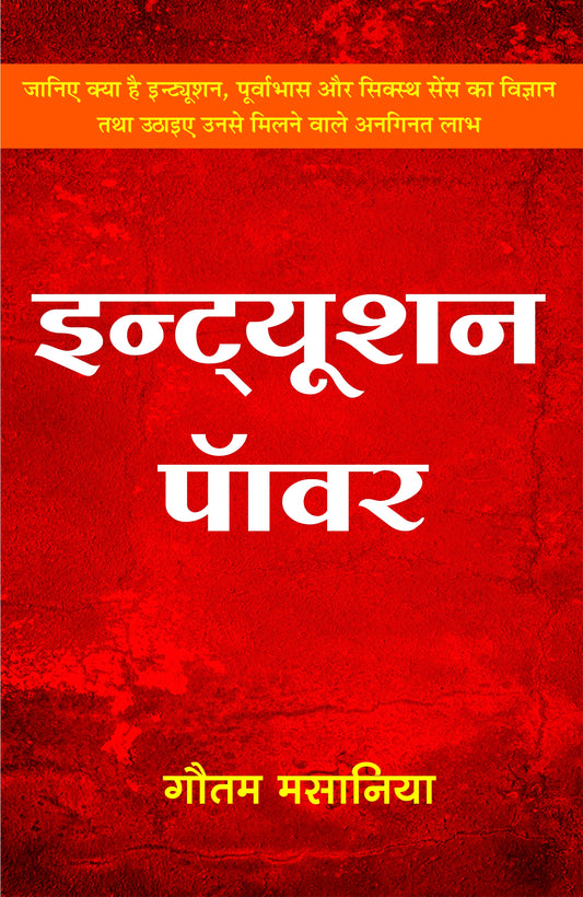 इन्ट्यूशन पॉवर