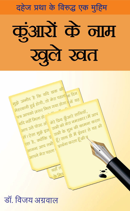 कुँआरों के नाम खुले खत