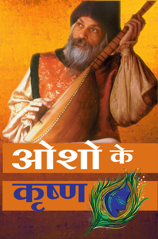 ओशो के कृष्ण